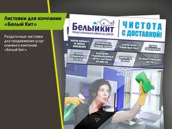 Листовки для клининговой компании Белый Кит