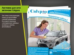Листовки для сети автомоек Calypso