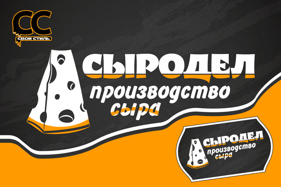 ЛОГОТИП - СЫРОДЕЛ - Производство Сыра .jpg