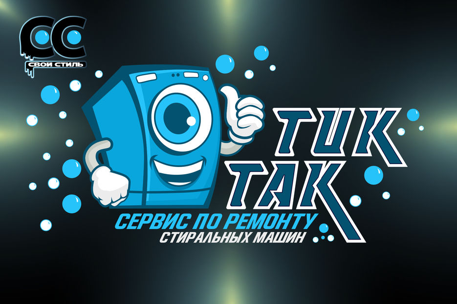 ЛОГОТИП - ТИК ТАК - Сервис по Ремонту Стиральных Машин .jpg