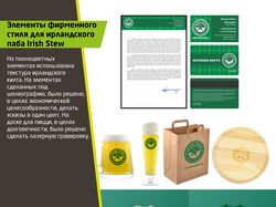 Элементы фирменного стиля для Irish Stew