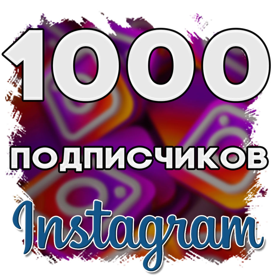 1000 Подписчико.JPG