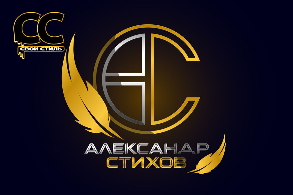 ЛОГОТИП - АС АЛЕКСАНДР СТИХОВ - Автор Песен, Стихов..jpg