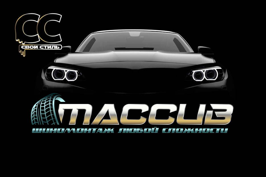 ЛОГОТИП - МАССИВ - Шиномонтаж Любой Сложности....jpg