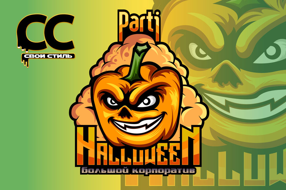 ЛОГОТИП - HALLOWEEN - Большой Корпоратив....jpg