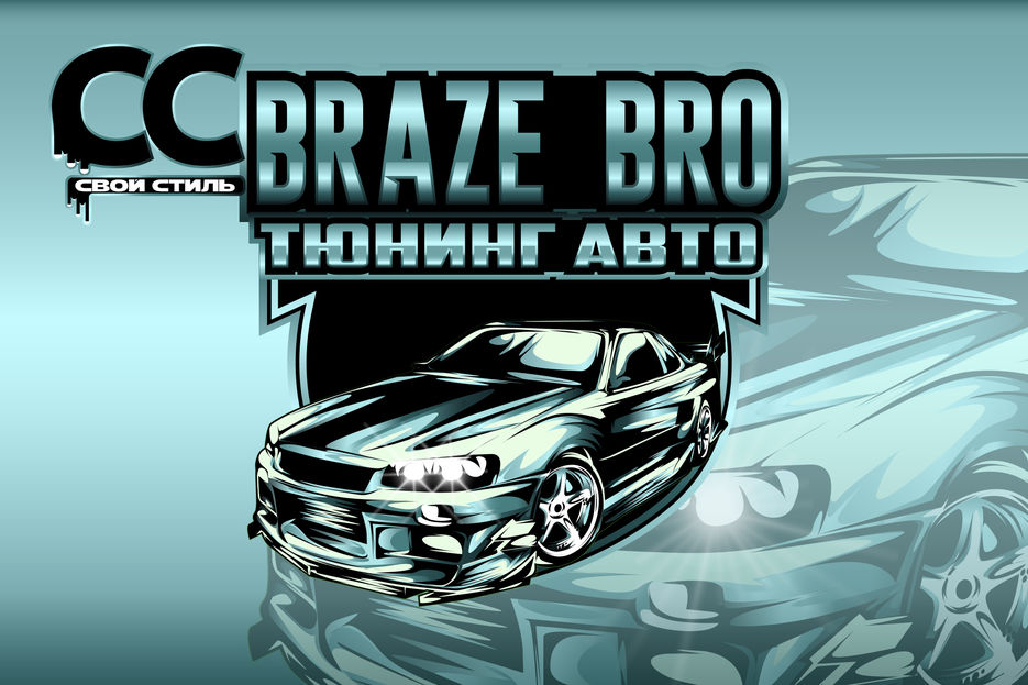 ЛОГОТИП - BRAZE BRO - Тюнинг Авто..jpg