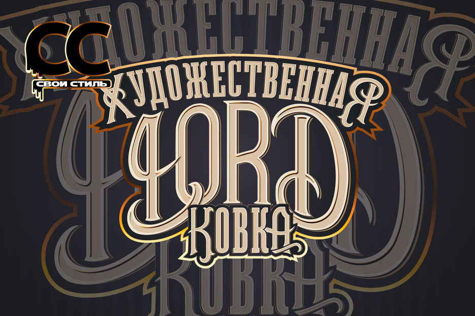 ЛОГОТИП - LORD - Художественная Ковка....jpg