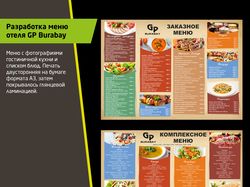 Меню для отеля GP Burabay