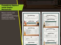 Барное меню для ресторана Empire