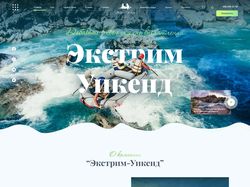Сайт Экстрим-Уикенд