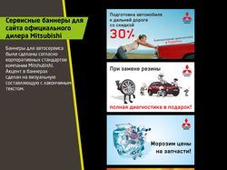 Сервисные баннеры для Mitsubishi