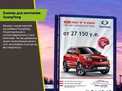 Баннер для Ssang Yong