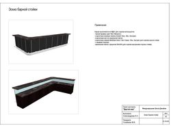 Проект барной стойки для ресторана