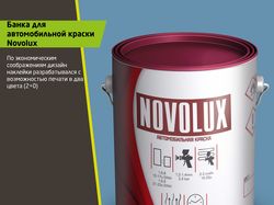 Банка для краски Novolux