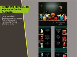 Коктейльное меню для Empire Restaurant