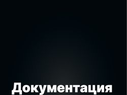 Разработка фирменной документации для «Klifford»