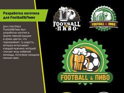 Логотип для спортбара Football&Пиво