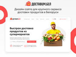 Дизайн сайта для сервиса доставки продуктов