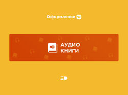 Обложка ВК | Аудио книги
