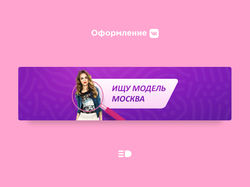 Обложка ВК | Ищу модель
