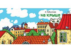 Обложка для детской книжки "На крыше"
