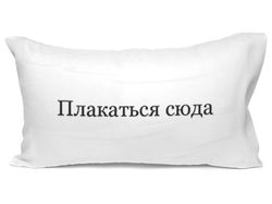 Подушка «Плакаться сюда»