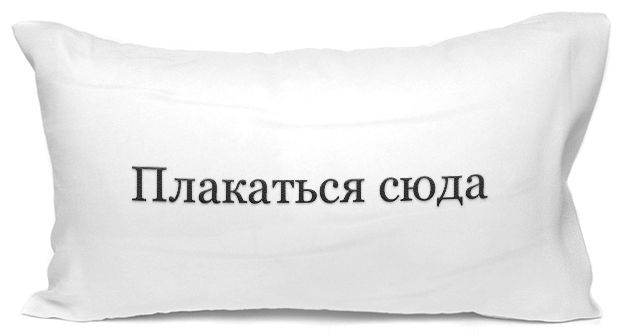 Подушка «Плакаться сюда».jpg