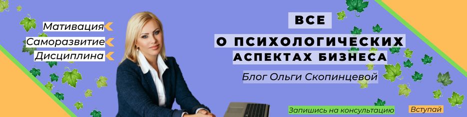 ВСЕ о психологических аспектах бизнеса (2).png