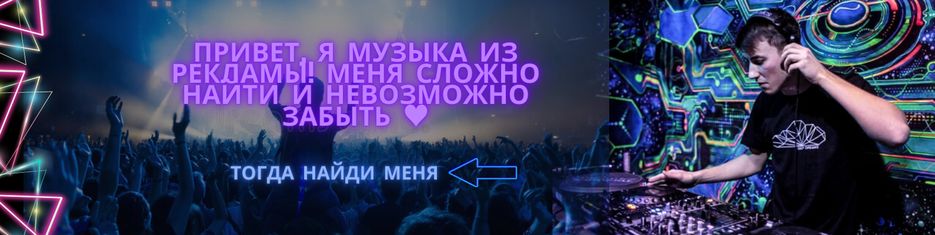 Привет, я музыка из рекламы! Меня сложно найти и невозможно забыть &#9829;.png