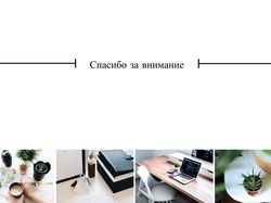 Пример моей презентации