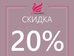Реклама "Скидка 20%" для компании ProfCosmetics