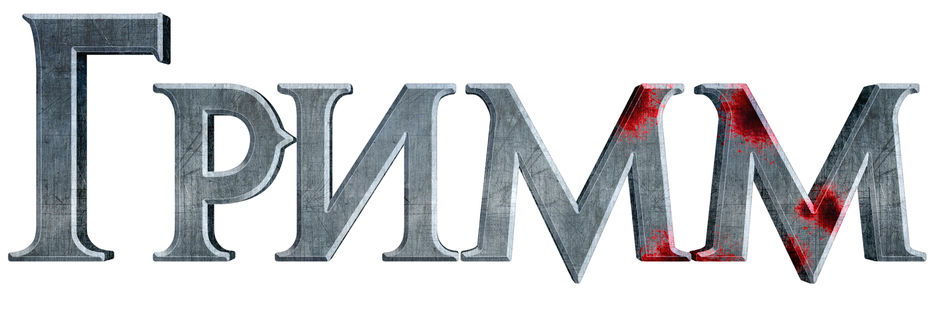 20200722-1595445068914_Grimm_Logo_Texture1.jpg