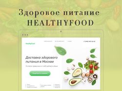 Здоровое питание HealthyFood