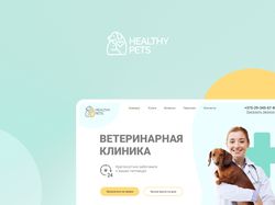 Ветеринарная клиника / Landing Page