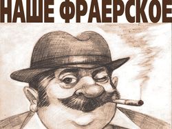 флаер для кафе "Толстый Фраер"