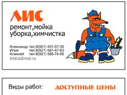 Визитка для ремонтной компании "Лис"