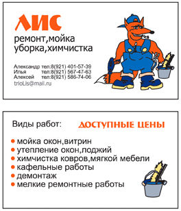 Визитка для ремонтной компании "Лис".jpg