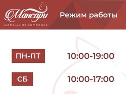 Режим работы компании "Мансари"