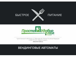 Презентация вендинговых автоматов