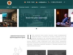 Сайт Адвокатской палаты Краснодарского края