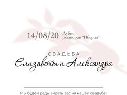 Приглашение на свадьбу