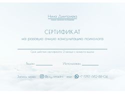 Сертификат на бесплатную консультацию психолога