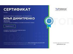 Сертификат от TopFreelancer