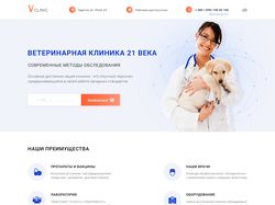 Landing Page для ветеринарной клиники