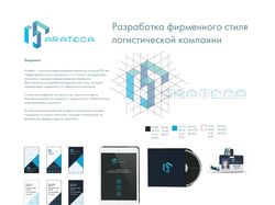 Фирменный стиль логистической компании "Arateca"