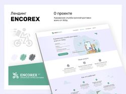 Encorex.ru / Лендинг