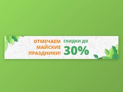 Баннер майские праздники