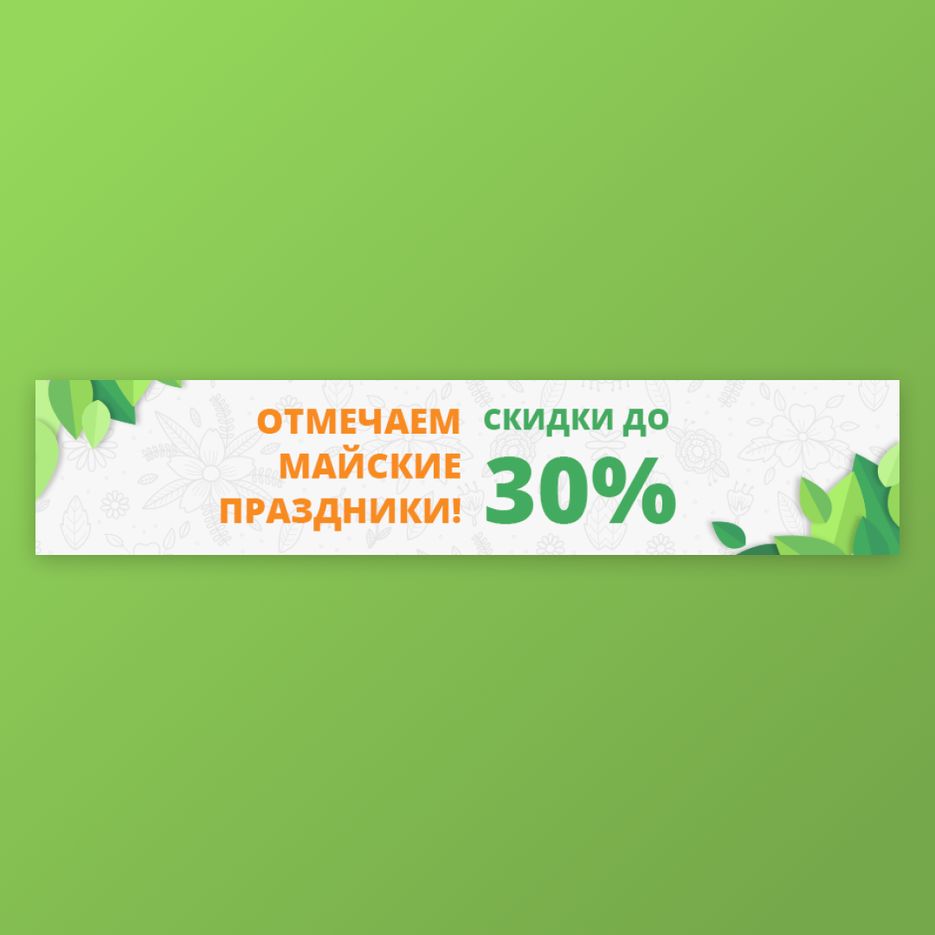 Майские баннер 1.png