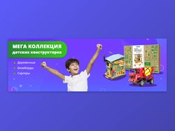 Баннер для ИМ детских игрушек 2