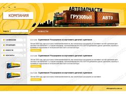 Дизайн сайта грузоперевозчиков и автозапчастей